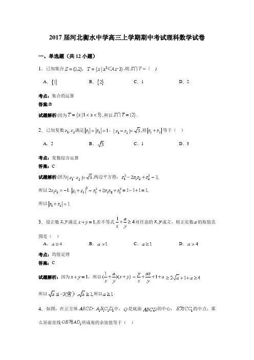河北衡水中学2017届高三上学期期中考试理科数学试卷 含解析