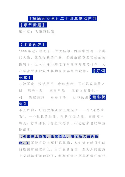第六单元名著导读《海底两万里》各章重点内容++2023—2024学年统编版语文七年级下册