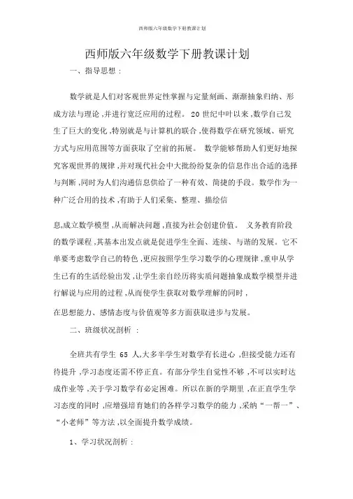 西师版六年级数学下册教学计划