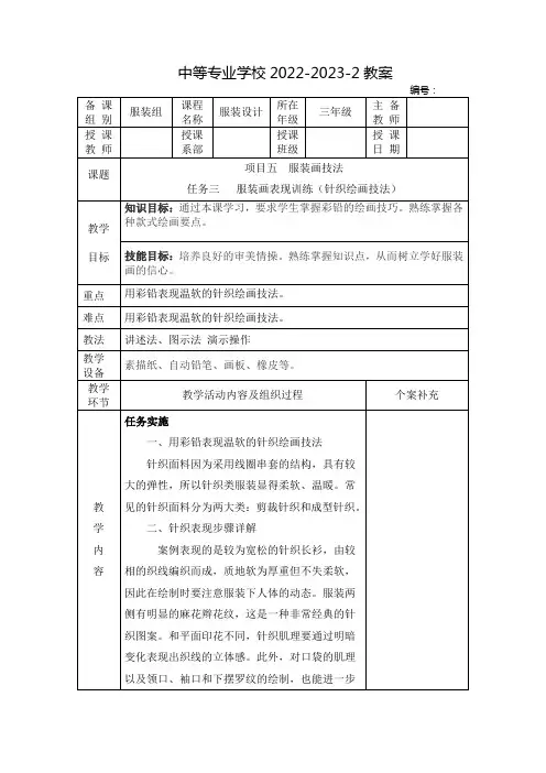 中职服装设计教案：服装画技法——服装画表现训练(针织绘画技法)