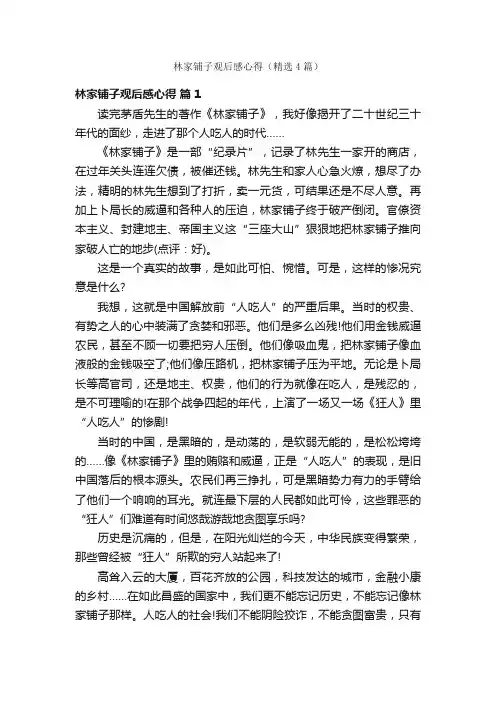 林家铺子观后感心得（精选4篇）