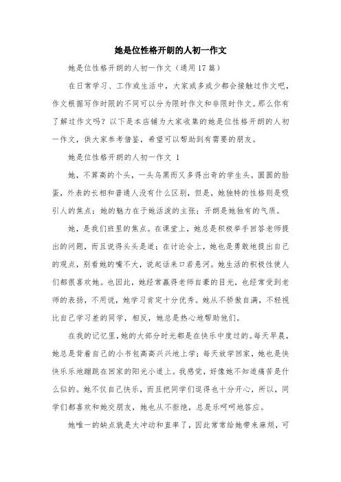 她是位性格开朗的人初一作文