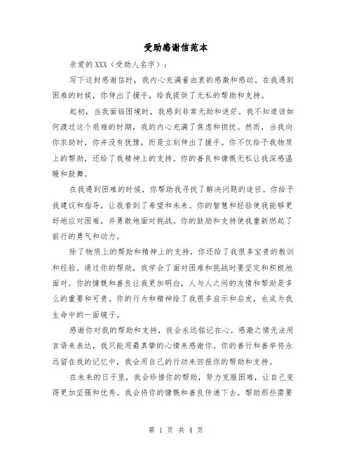 受助感谢信范本（三篇）