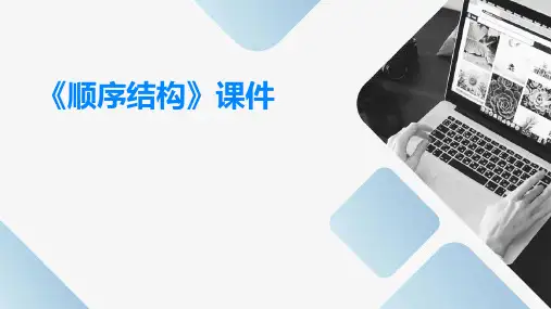 《顺序结构》课件