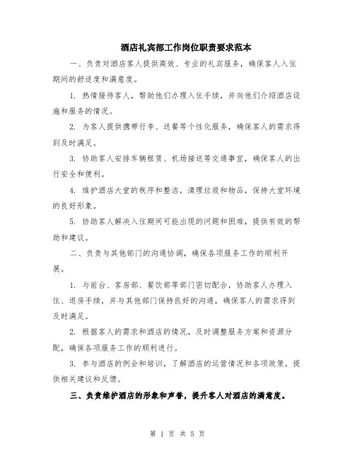 酒店礼宾部工作岗位职责要求范本（2篇）