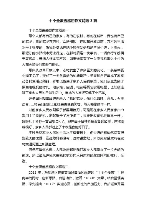 十个全覆盖感想作文精选3篇