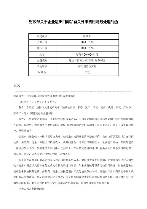 财政部关于企业进出口商品有关外币费用财务处理的函-财商字[1995]620号