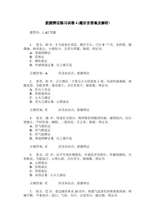 脏腑辨证练习试卷4(题后含答案及解析)