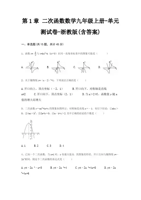 第1章 二次函数数学九年级上册-单元测试卷-浙教版(含答案)