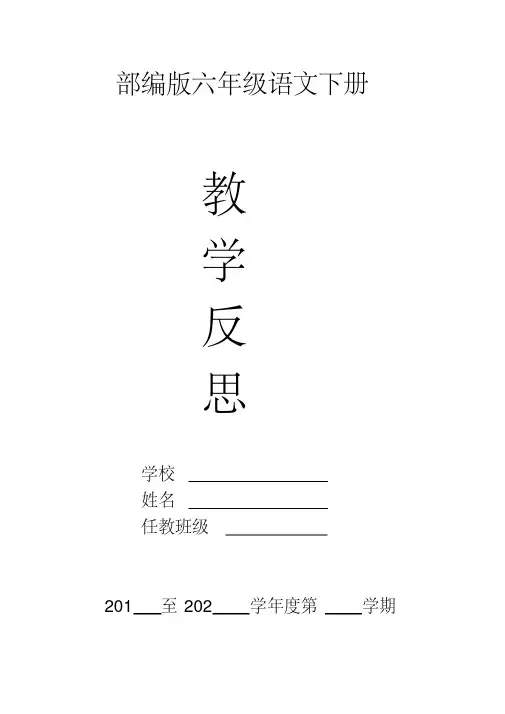 人教部编版六年级语文下册教学反思(全册) 精编新修订