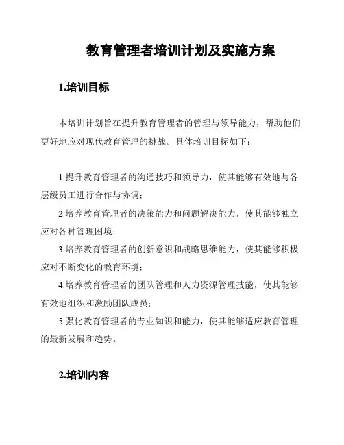 教育管理者培训计划及实施方案