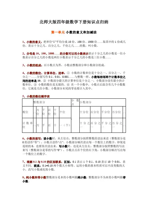 【精编版】北师大版小学四年级数学下册全册知识点归纳
