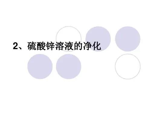 2、硫酸锌溶液的净化