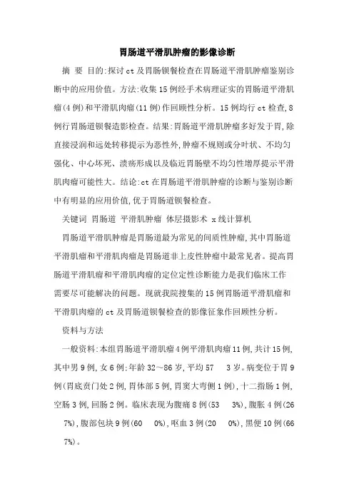 胃肠道平滑肌肿瘤的影像诊断