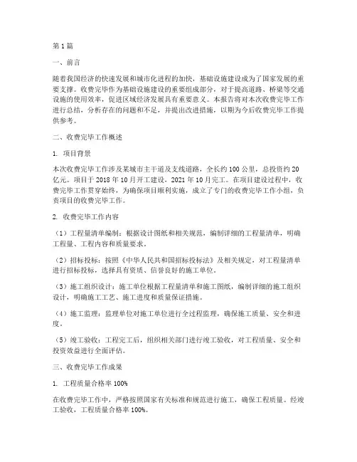 收费完毕总结报告范文(3篇)