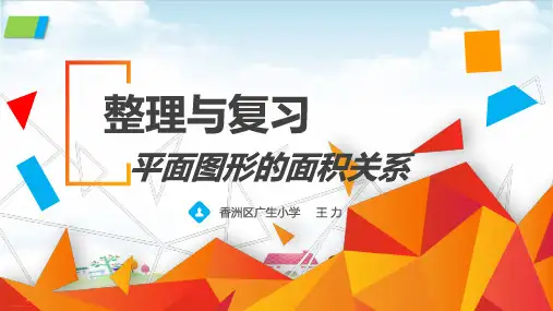 五年级上册数学课件 整理与复习平面图的面积关系西师大版(共14张PPT)
