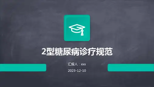 2型糖尿病诊疗规范 PPT课件