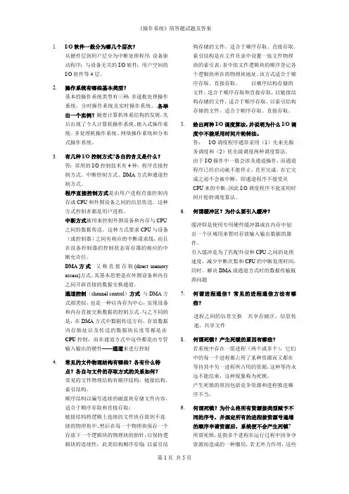 操作系统简答题试题及答案(最新整理)
