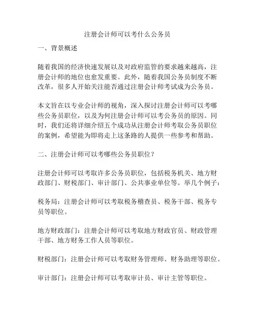 注册会计师可以考什么公务员