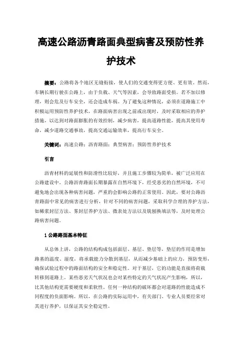 高速公路沥青路面典型病害及预防性养护技术