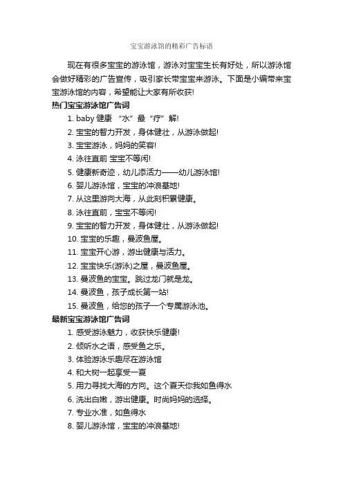 宝宝游泳馆的精彩广告标语_创意广告词_