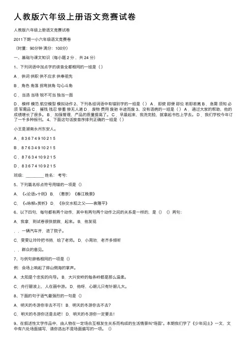 人教版六年级上册语文竞赛试卷