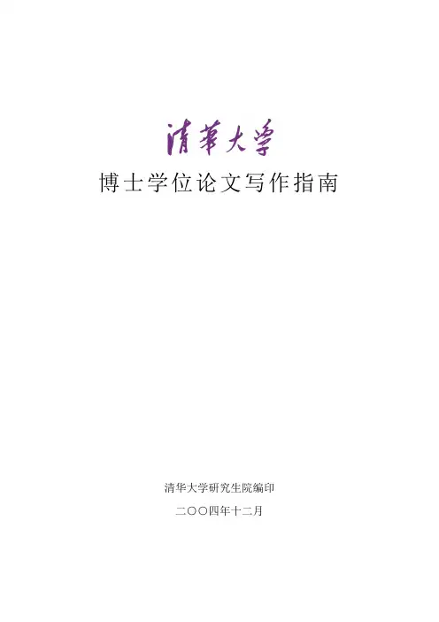 0清华大学博士学位论文写作指南