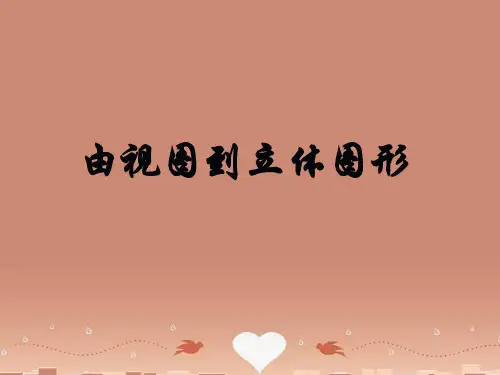 2022-2022七年级数学上册 4.2.2 由视图到立体图形课件 (新版)华东师大版