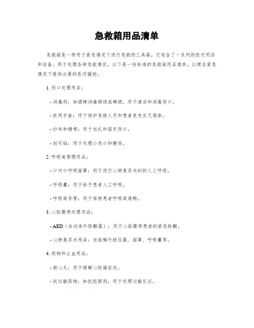 急救箱用品清单