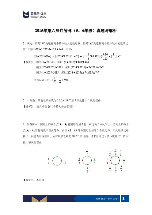 2015年第六届启智杯(五、六年级)真题与解析