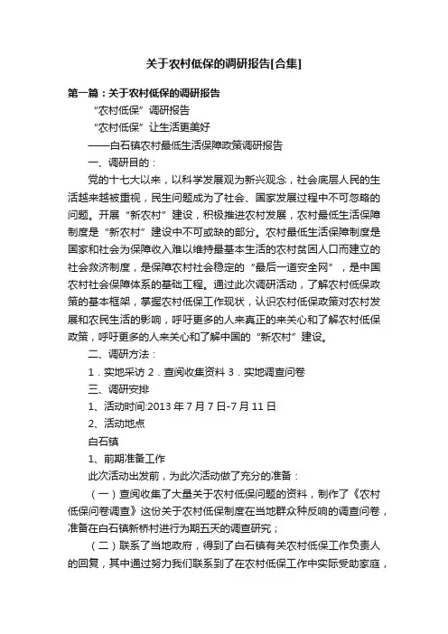 关于农村低保的调研报告[合集]