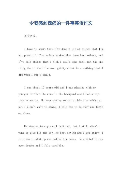 令我感到愧疚的一件事英语作文
