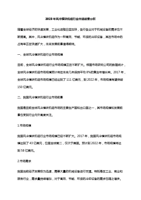 2023年风冷模块机组行业市场前景分析