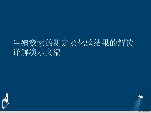 生殖激素的测定及化验结果的解读详解演示文稿