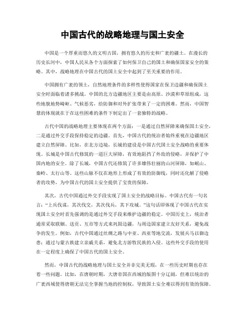 中国古代的战略地理与国土安全