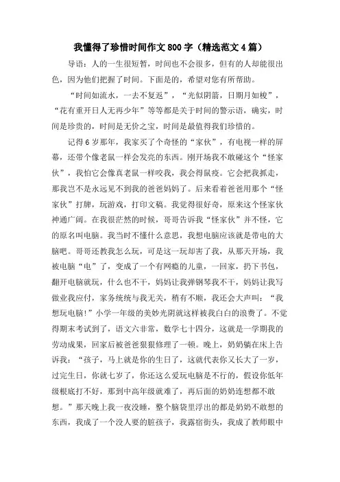 我懂得了珍惜时间作文800字(范文4篇)