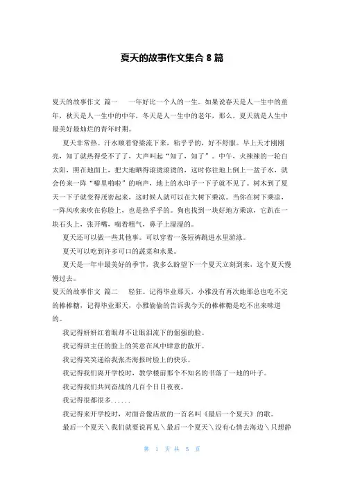 夏天的故事作文集合8篇