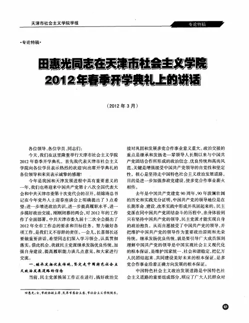 田惠光同志在天津市社会主义学院2012年春季开学典礼上的讲话