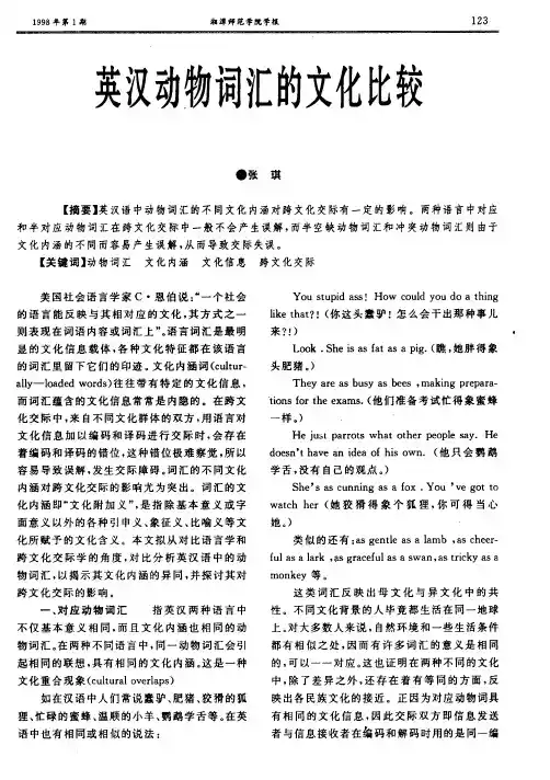 英汉动物词汇的文化比较