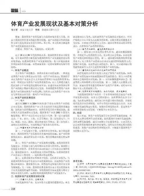 体育产业发展现状及基本对策分析