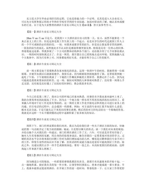 酒店专业实习周记大全【10篇】