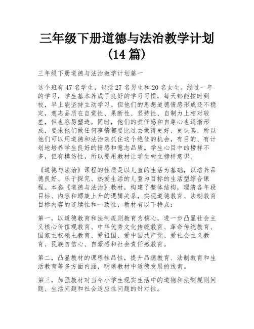 三年级下册道德与法治教学计划(14篇)