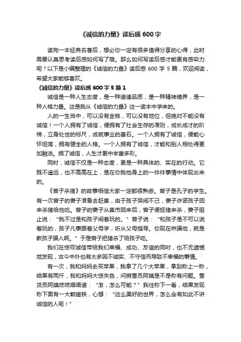 《诚信的力量》读后感600字5篇