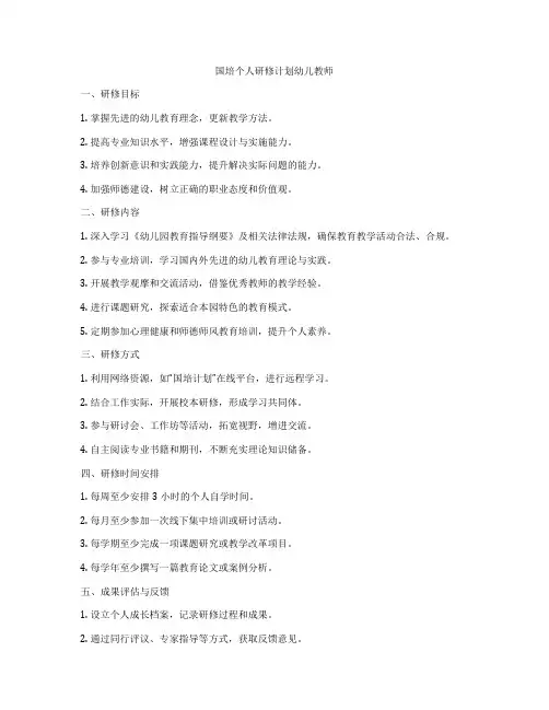 国培个人研修计划幼儿教师