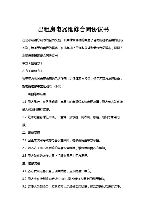 出租房电器维修合同协议书