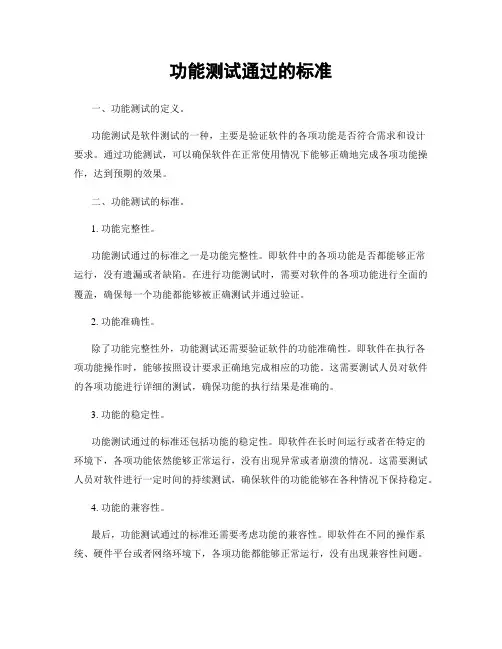 功能测试通过的标准
