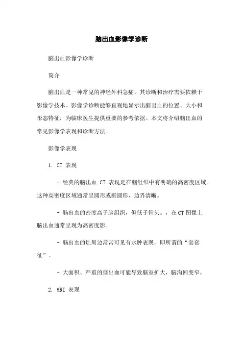 脑出血影像学诊断