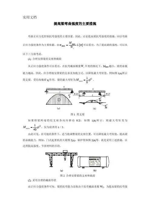 提高梁弯曲强度的主要措施