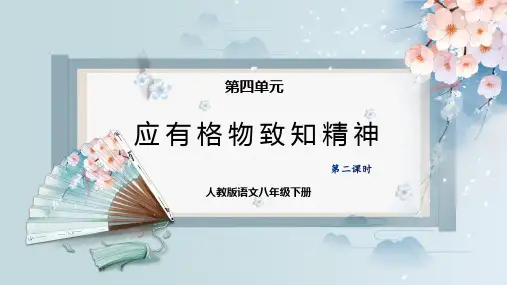 14  应有格物致知精神(第二课时)(课件)八年级语文下册