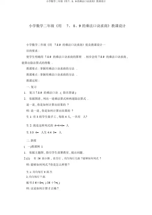 小学数学二年级《用7、8、9的乘法口诀求商》教案